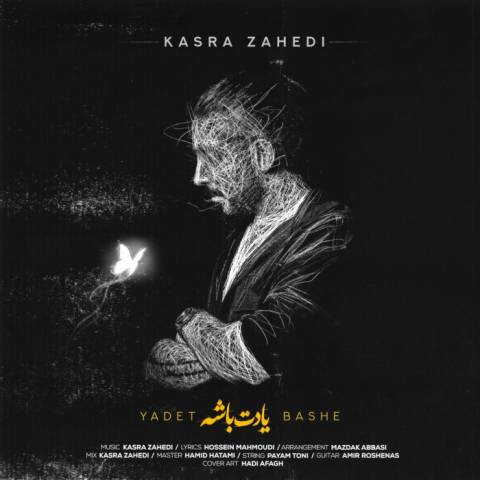 دانلود آهنگ یادت باشه دیوونه کی زد شونه رو موهای پریشونت از کسری زاهدی